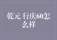 乾元银行60周年庆：辉煌历程还是未知挑战？