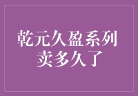 干元久盈系列：穿越时间的钞票捕手