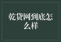 乾贷网：互联网金融的革新者还是风险陷阱？