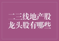 二三线地产股龙头股的投资价值分析