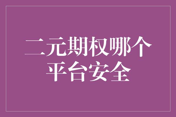 二元期权哪个平台安全