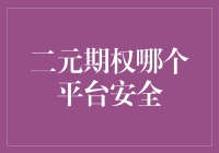 二元期权投资：如何找到一个靠谱的平台？