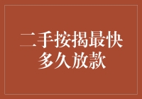 二手按揭最快多久放款？探索影响因素与优化策略