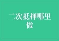 众人皆贷，我独押着：二次抵押哪里做？