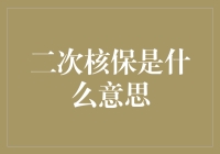 二次核保是个啥？跟一次核保有啥区别？