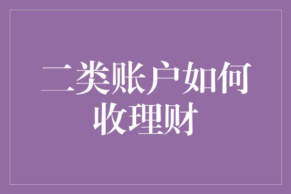 二类账户如何收理财