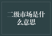 二级市场的深层含义：从简单交易到复杂的经济现象