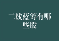 二线蓝筹股：机遇与挑战并存的投资选择