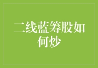 二线蓝筹股炒法指南：如何在股市中成为二线赢家