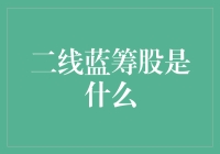 二线蓝筹股：潜力与价值的掘金之旅