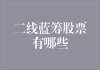 二线蓝筹股票？你是想说边角料大佬吗？