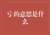 亏了亏了，原来亏的意思不止一个