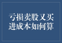 亏损卖股又买进，成本计算大揭秘——别让数学给吓跑了！