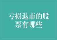 A股里的逃票高手：那些亏损退市的股票们