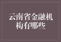 云南省金融机构有哪些？