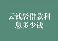 云钱袋借款利息到底多少？揭秘背后的秘密！