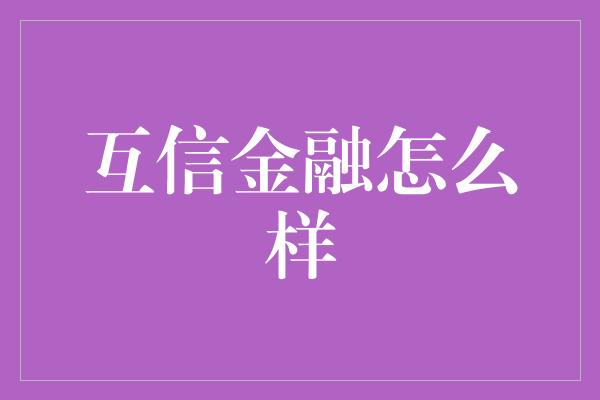 互信金融怎么样