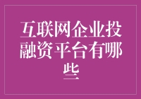 互联网投融资平台大集合：让钱生钱不再是梦！