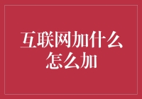 互联网加什么怎么加：探索互联网技术赋能传统行业的路径