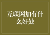 互联网+：重塑商业和社会的新型驱动力