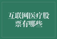 互联网医疗股票：如何在数字化医疗变革中寻找投资良机