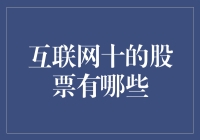 互联网+的股票怎么选？看这里！