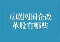 互联网国企改革股，真的那么神？