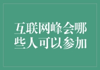 互联网峰会：共享创新与发展机遇的行业盛宴