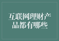 互联网理财产品全景扫描：多元化投资组合构建指南