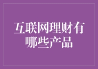 互联网理财产品的多样化与创新：构建智慧财富管理的基石