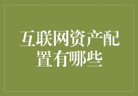 互联网资产配置：数字化时代的理财新趋势