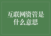 互联网资管：从财务自由到财富缩水，我的理财之路