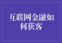 互联网金融如何轻松获客？