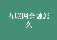 互联网金融：重塑财富管理的未来