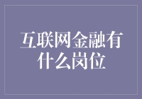 互联网金融行业中的新兴岗位：探索未来金融的创新人才需求