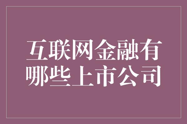 互联网金融有哪些上市公司