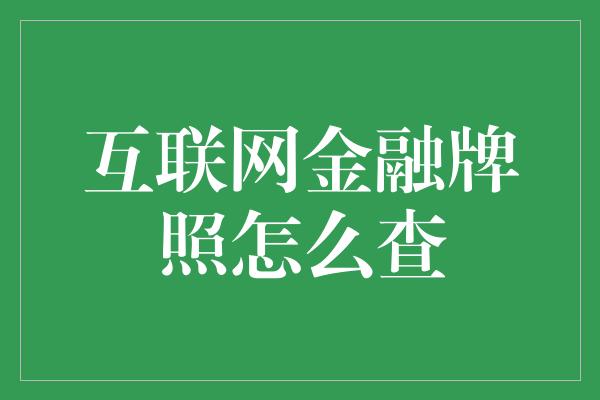 互联网金融牌照怎么查