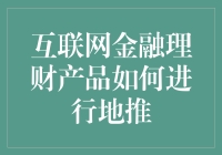 地推：互联网金融理财产品的江湖骗术指南