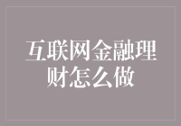 互联网金融理财：如何在数字时代安全高效地管理个人财富