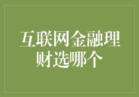 互联网金融理财选哪个？新手指南来啦！