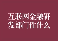 互联网金融研发部门的使命：推动金融科技的革新