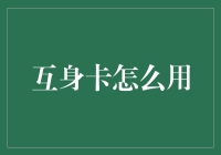 互身卡：实现身份模拟的黑科技？