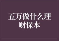 五万怎么打理？理财小白教你保本策略