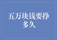 五万块钱要挣多久——从生涯规划角度的探讨