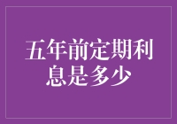 每年定期存款利息：五年前的回报率分析