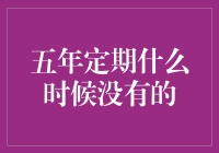 五年定期存款再多活几年，它到底什么时候死亡？