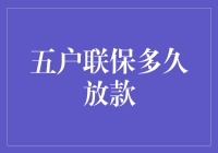 五户联保贷款：一场全民皆棒的接力赛