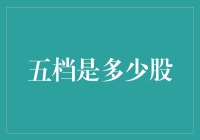 五档是多少股？我来给你数一数！