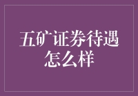 五矿证券待遇怎么样？带你看看它是否值得我们捧场