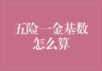 五险一金基数计算：构建保障体系的基础